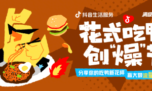 够燥才够味！抖音生活服务「花式吃鸭创“燥”节」掀起全民吃鸭新潮流