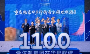 希尔顿集团在华运营酒店突破1100家  重庆杨家坪步行街希尔顿欢朋酒店同步启幕