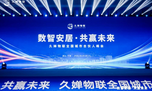 保障房数字化赛道加速破局丨久婵物联全国城市合伙人峰会落地宁波，探索渠道共建新路径